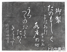 拓本　昭和天皇御製　「たのもしく　よはあけそめぬ　水戸の町　うつつちのおとも　たかくきこえて」