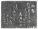 拓本　昭和天皇御製　「たのもしく　よはあけそめぬ　水戸の町　うつつちのおとも　たかくきこえて」