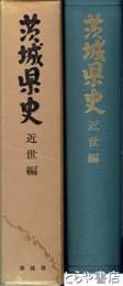 茨城県史　近世編