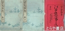 江戸旧事考　上・中・下（全７巻３冊）