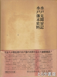 水戸見聞実記  水戸藩末史料