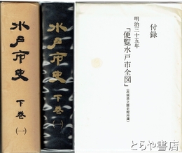 水戸市史　下巻１　廃藩置県～明治４５年