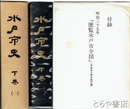 水戸市史　下巻１　廃藩置県～明治４５年