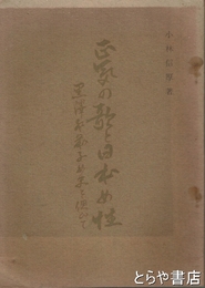 正気の歌と日本女性　黒澤登幾子女史を偲びて