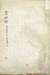 豈好辯　附擬新井筑州論邏瑪人文