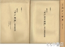 改訂　水戸の町名　地理と歴史　大判付録・天保元年「水戸地図」・昭和九年「水戸市平面図」付