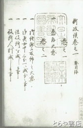 新政談　１～５　コピー製本版合本２冊