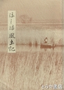 浮し満風土記