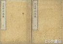 弘道館記述義　近世木活字版　上・下