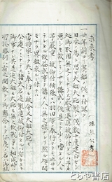 雑録　一　北方未来考（抄録）他