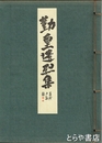 勤皇遺烈集　和装  帙  水戸藩の勤皇亊蹟写真集