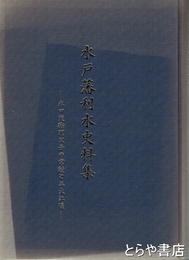 水戸藩利水史料集　永田茂衛門父子の業績と三大江堰
