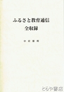 ふるさと教育通信全収録