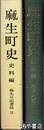 麻生町史　史料編　麻生日記書抜２