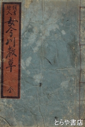 女今川教草　頭書絵入