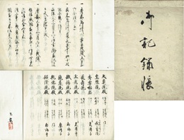 笠間藩牧野家　御記録帳　初代牧野貞通・貞長等の詳細な記録