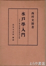 水戸学入門　改訂版