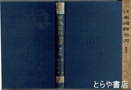 日本国粋全書　四輯　新論・柳子新論