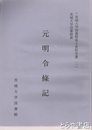 元明令條記　茨城大学図書館郷土史料双書２　茨城大学図書館蔵