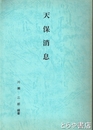 天保消息　水戸藩士川瀬七郎右衛門家族間書簡
