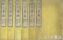 経穴彙解　全８冊（うち４・５巻欠）　６冊