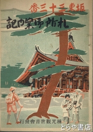 板東三十三番札所御案内記