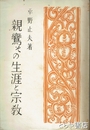 親鸞のその生涯と宗教