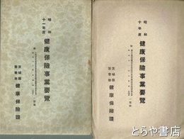 健康保険事業要覧　昭和十年・十一年（分布図のみ）度