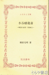 ふるさと文庫　水谷蟠龍斎　戦国の武将・下館城主