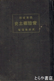 常陸郷土史　西茨城郡の巻