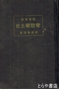 常陸郷土史　西茨城郡の巻
