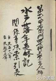 水戸藩年表略記関係事項索引表　天正十八年～元禄十三年