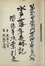 水戸藩年表略記関係事項索引表　天正十八年～元禄十三年