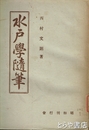 水戸学随筆