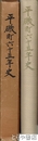 平磯町六十五年史