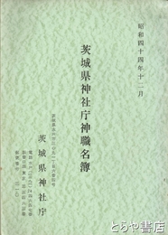 茨城県神社庁神職名簿　昭和４４年１２月