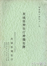 茨城県神社庁神職名簿　昭和４４年１２月