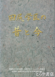 田尻学区の昔と今