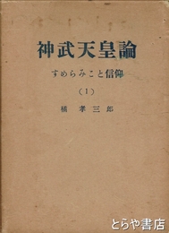 神武天皇論　１・すめらみこと信仰