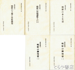 明野町史資料　近世史料揃　１・明野の水と生活　２・明野の村明細帳と戸口　３・明野の土地と谷原開発　４・明野の御用留（１・２）　全５冊