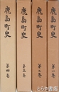 鹿島町史　１～４巻　茨城県鹿島町