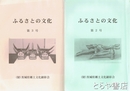 ふるさとの文化　２・３・４・６号