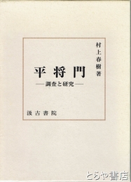 平将門　調査と研究