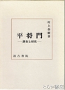 平将門　調査と研究