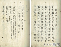 新流軍用要監書草稿　水戸藩松田流軍学書