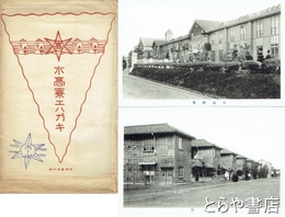 絵葉書　水高寮エハガキ