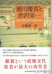 徳川慶喜と渋沢栄一　最後の将軍に仕えた最後の幕臣