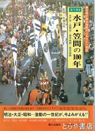 水戸・笠間の１００年　水戸市・笠間市・東茨城郡・西茨城郡
