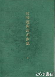茨城県憲政名家録
