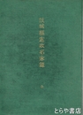 茨城県憲政名家録